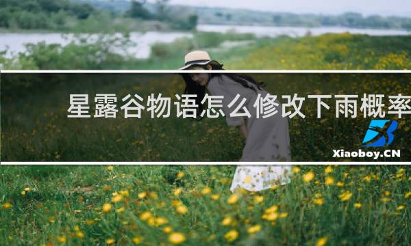 星露谷物语怎么修改下雨概率