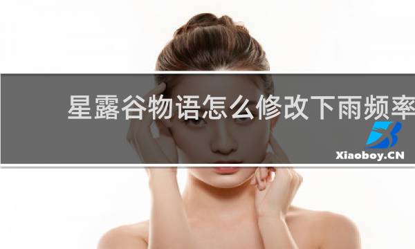 星露谷物语怎么修改下雨频率