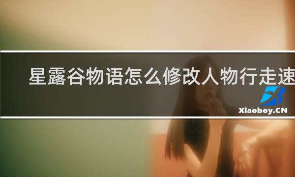 星露谷物语怎么修改人物行走速度