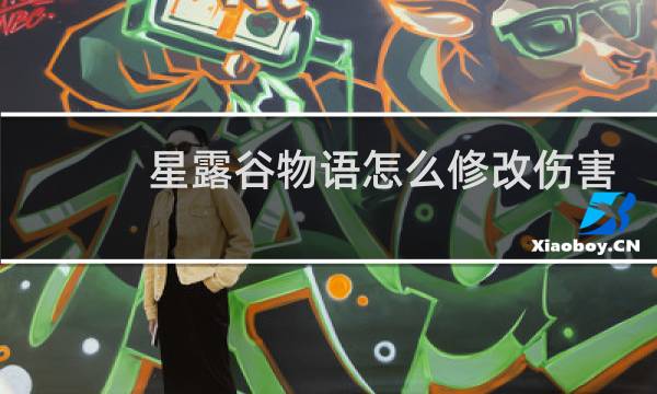 星露谷物语怎么修改伤害