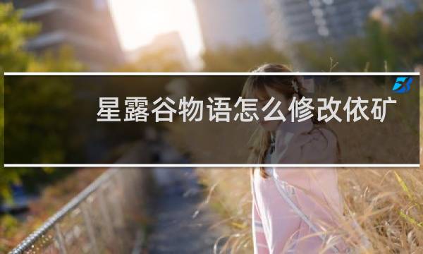 星露谷物语怎么修改依矿