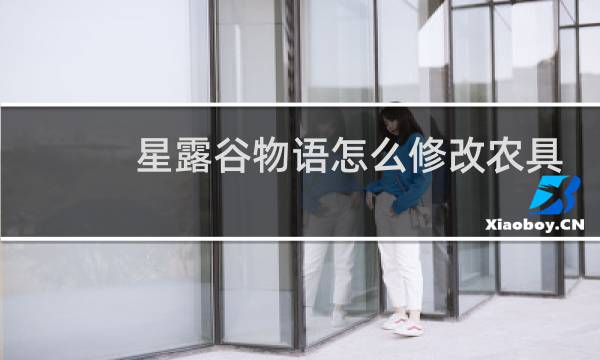 星露谷物语怎么修改农具