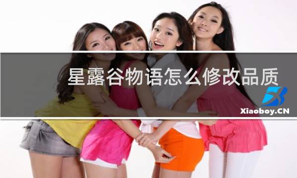 星露谷物语怎么修改品质