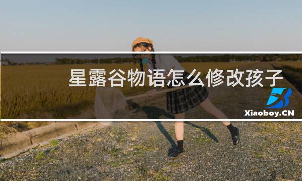 星露谷物语怎么修改孩子