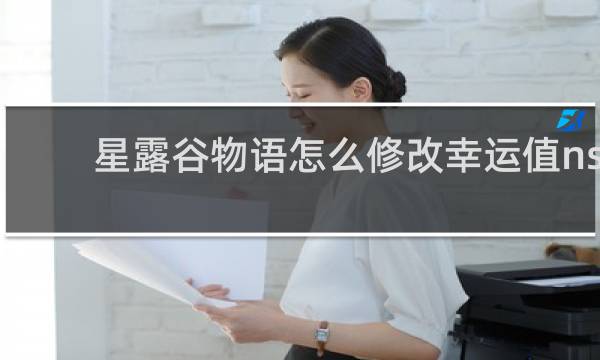 星露谷物语怎么修改幸运值ns