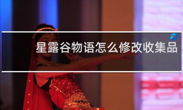 星露谷物语怎么修改收集品