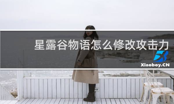 星露谷物语怎么修改攻击力