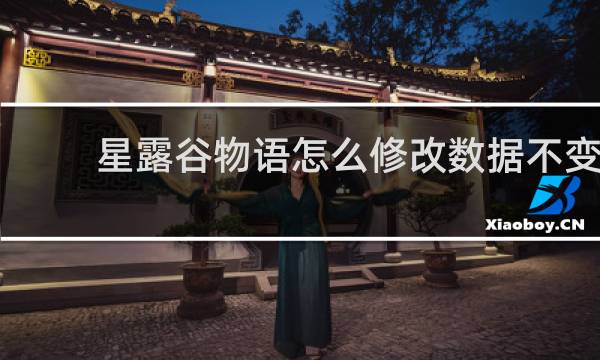 星露谷物语怎么修改数据不变