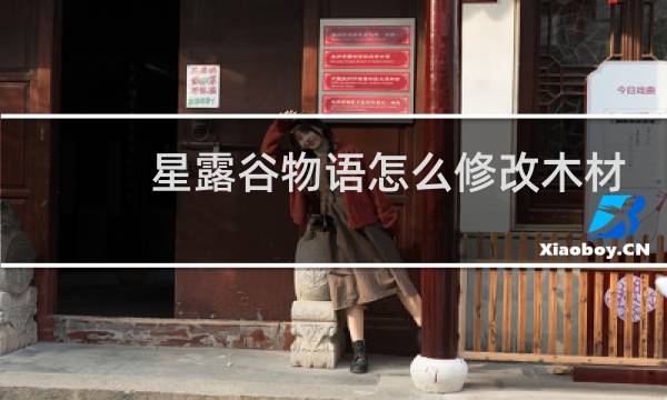 星露谷物语怎么修改木材