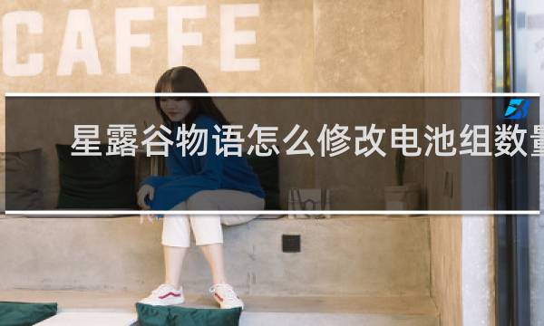 星露谷物语怎么修改电池组数量