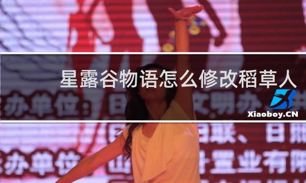 星露谷物语怎么修改稻草人