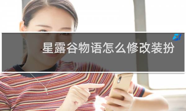 星露谷物语怎么修改装扮