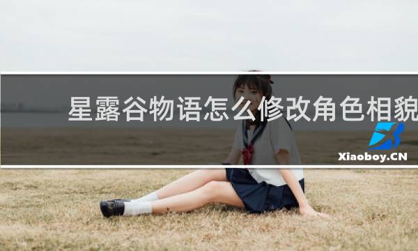 星露谷物语怎么修改角色相貌