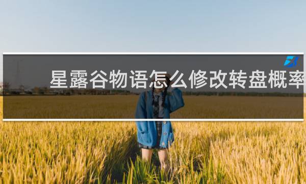 星露谷物语怎么修改转盘概率