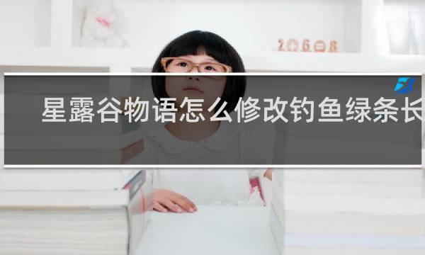 星露谷物语怎么修改钓鱼绿条长度