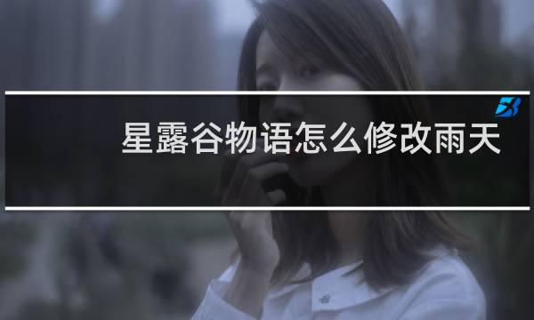 星露谷物语怎么修改雨天