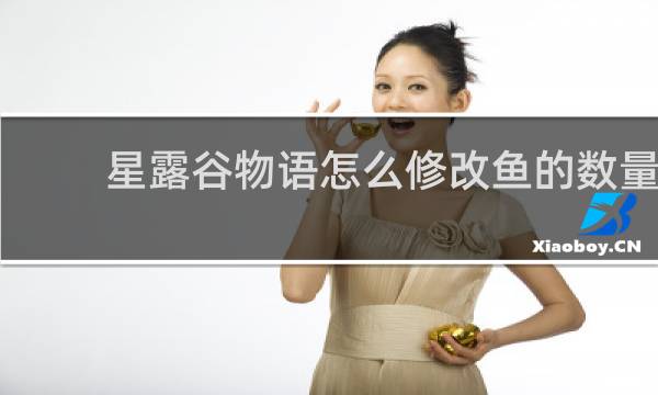 星露谷物语怎么修改鱼的数量