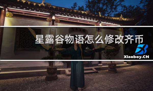 星露谷物语怎么修改齐币