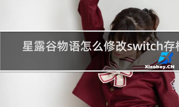 星露谷物语怎么修改switch存档