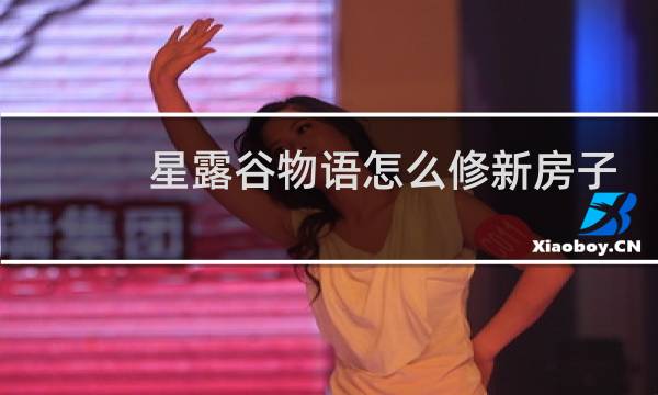 星露谷物语怎么修新房子
