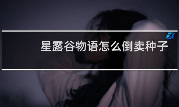 星露谷物语怎么倒卖种子