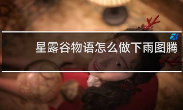 星露谷物语怎么做下雨图腾