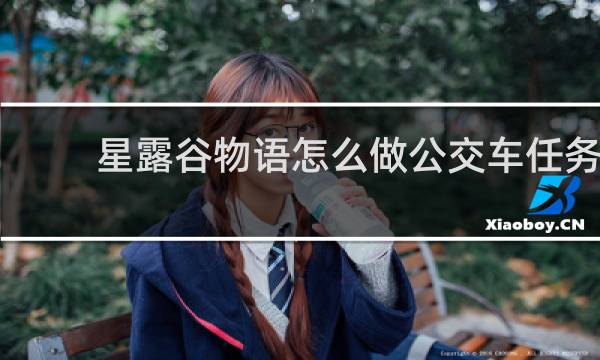 星露谷物语怎么做公交车任务