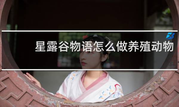 星露谷物语怎么做养殖动物