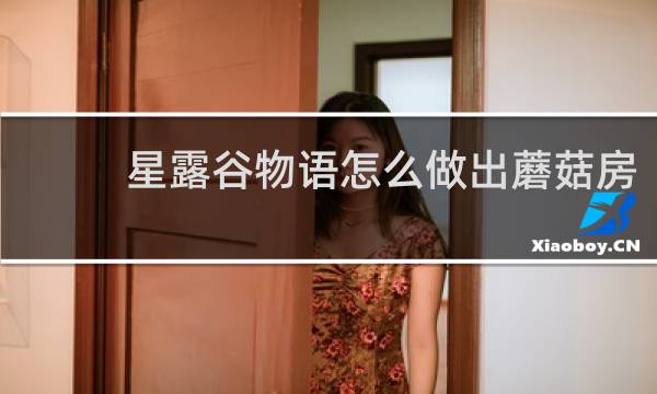 星露谷物语怎么做出蘑菇房
