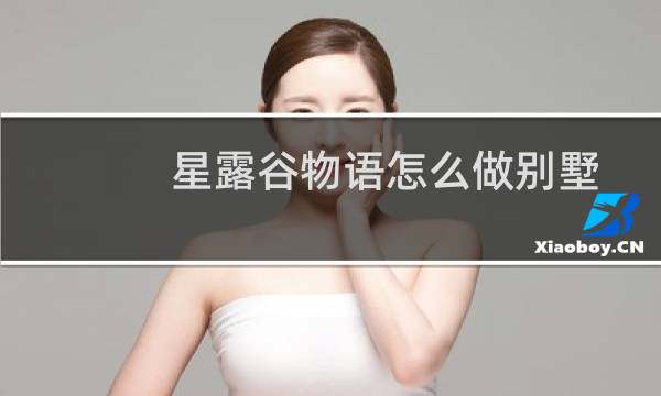 星露谷物语怎么做别墅