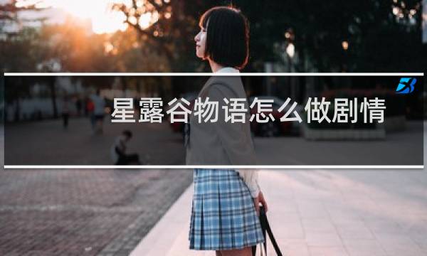 星露谷物语怎么做剧情