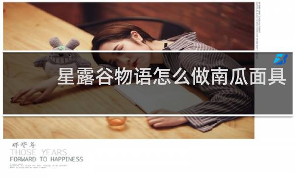 星露谷物语怎么做南瓜面具