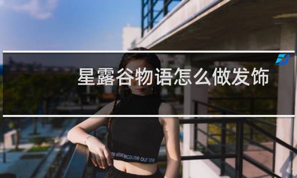 星露谷物语怎么做发饰