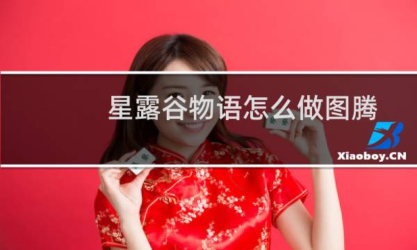 星露谷物语怎么做图腾