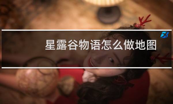 星露谷物语怎么做地图
