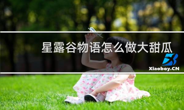 星露谷物语怎么做大甜瓜