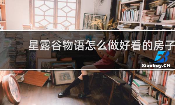 星露谷物语怎么做好看的房子