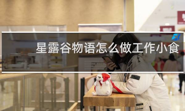 星露谷物语怎么做工作小食