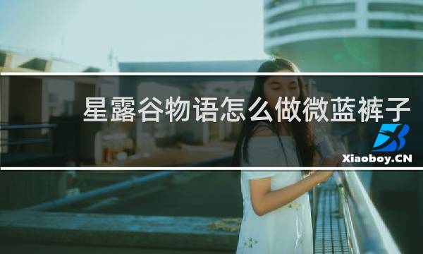 星露谷物语怎么做微蓝裤子