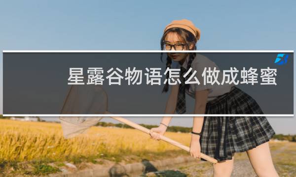 星露谷物语怎么做成蜂蜜