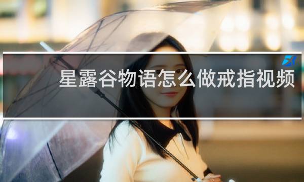 星露谷物语怎么做戒指视频