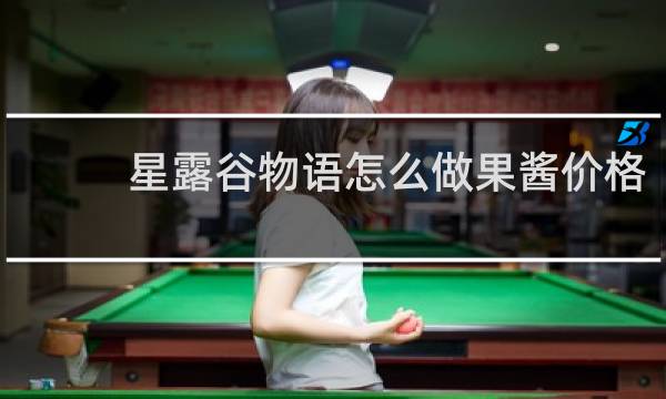 星露谷物语怎么做果酱价格