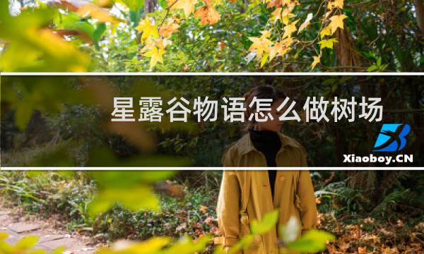 星露谷物语怎么做树场