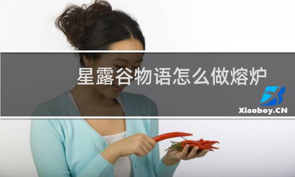 星露谷物语怎么做熔炉