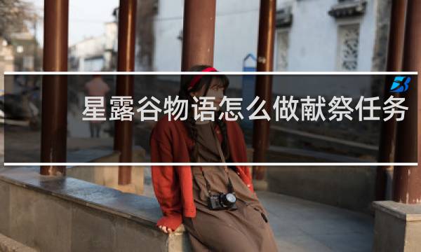 星露谷物语怎么做献祭任务