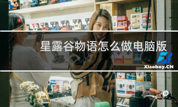 星露谷物语怎么做电脑版