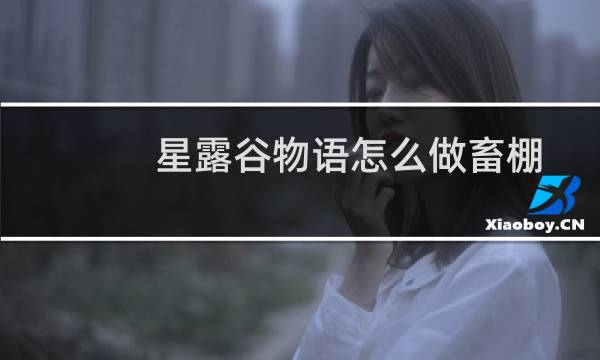 星露谷物语怎么做畜棚