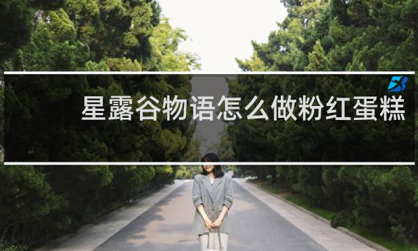 星露谷物语怎么做粉红蛋糕