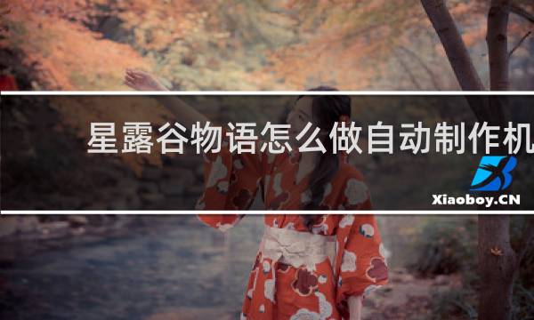 星露谷物语怎么做自动制作机