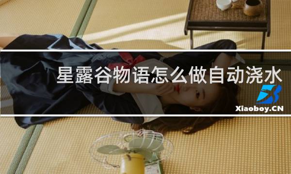 星露谷物语怎么做自动浇水